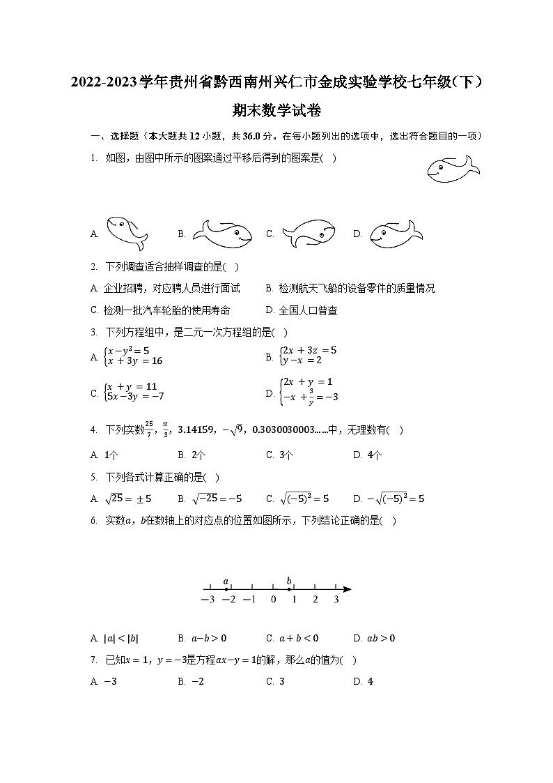 2022-2023学年贵州省黔西南州兴仁市金成实验学校七年级（下）期末数学试卷（含解析）第1页