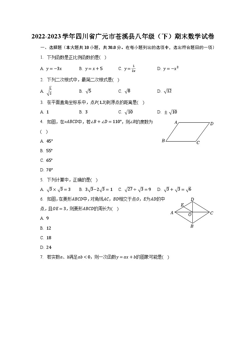 2022-2023学年四川省广元市苍溪县八年级（下）期末数学试卷（含解析）第1页