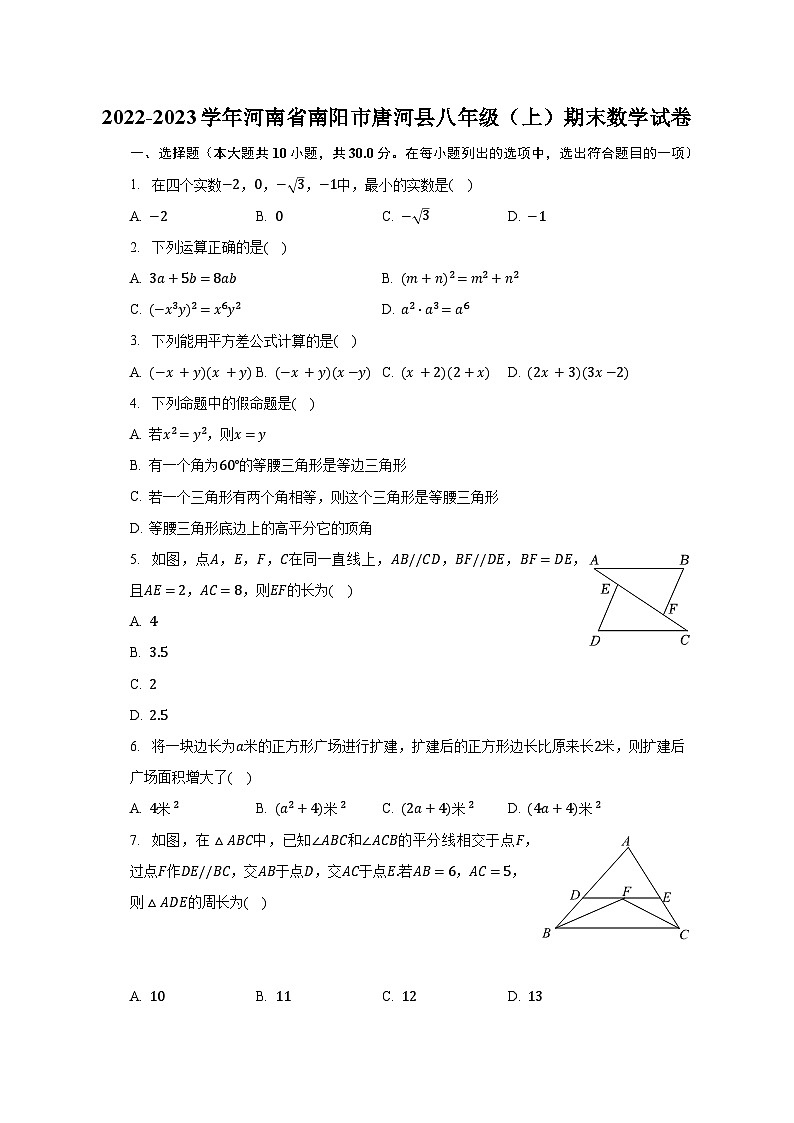 2022-2023学年河南省南阳市唐河县八年级（上）期末数学试卷（含解析）01