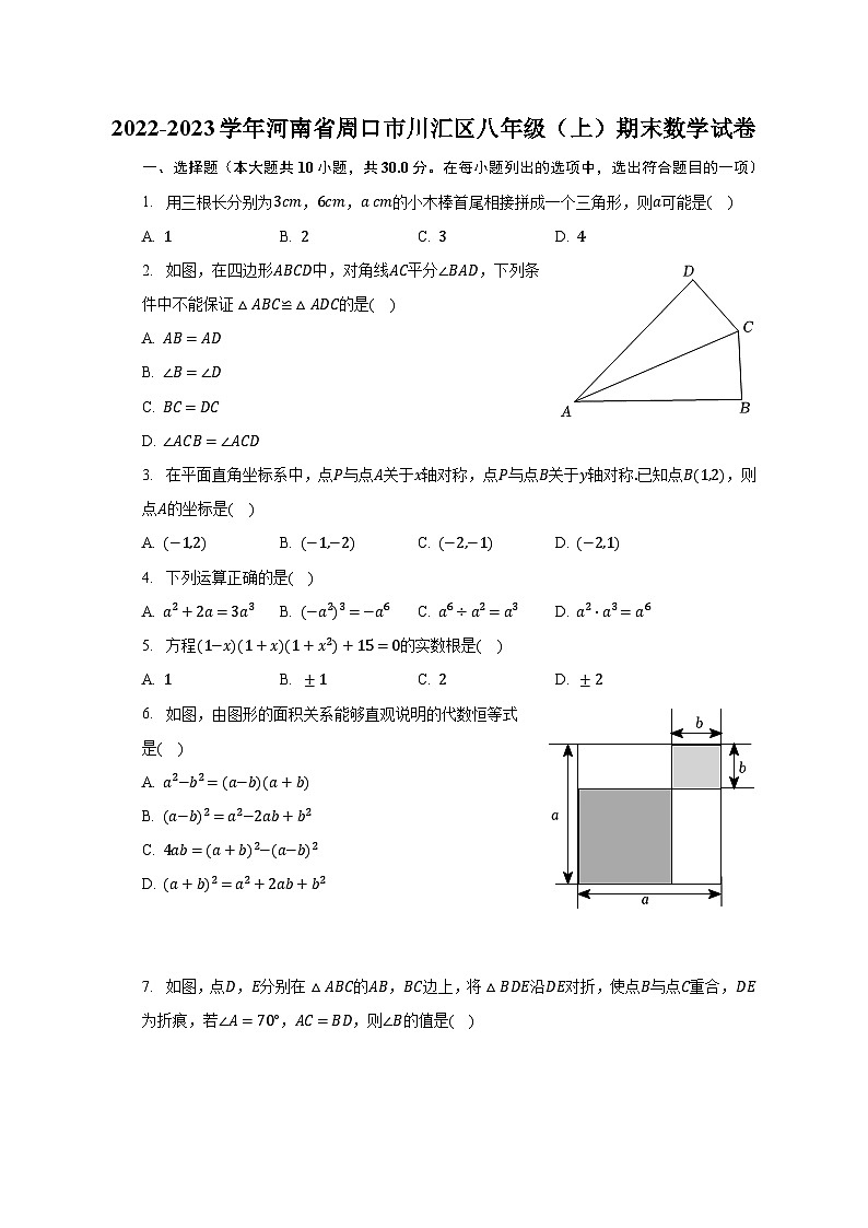 2022-2023学年河南省周口市川汇区八年级（上）期末数学试卷（含解析）第1页