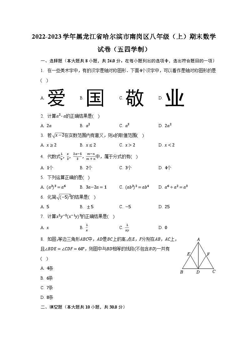 2022-2023学年黑龙江省哈尔滨市南岗区八年级（上）期末数学试卷（五四学制）（含解析）第1页