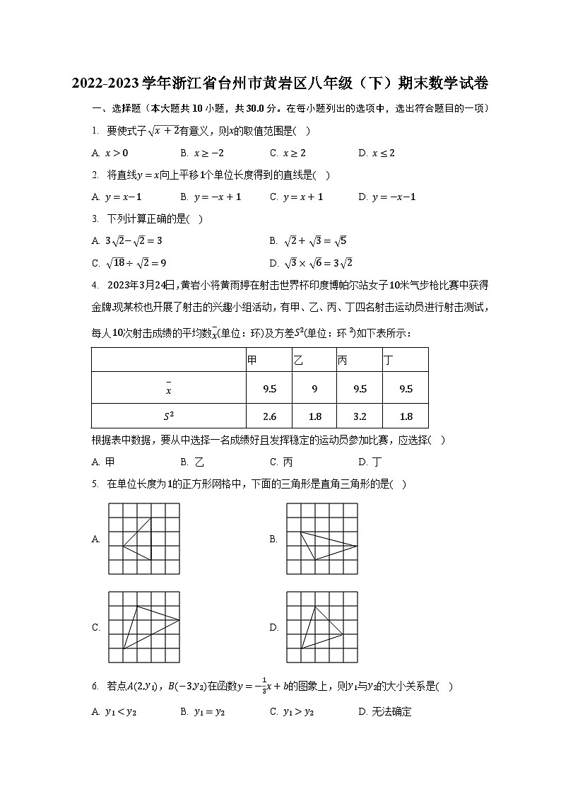 2022-2023学年浙江省台州市黄岩区八年级（下）期末数学试卷（含解析）第1页
