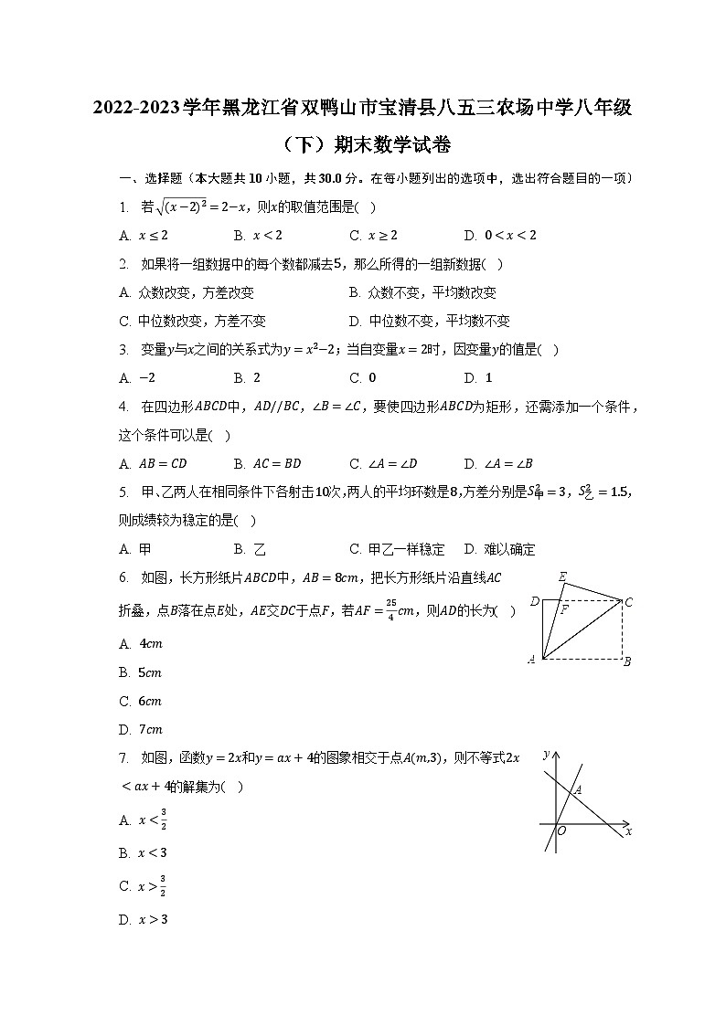 2022-2023学年黑龙江省双鸭山市宝清县八五三农场中学八年级（下）期末数学试卷（含解析）第1页