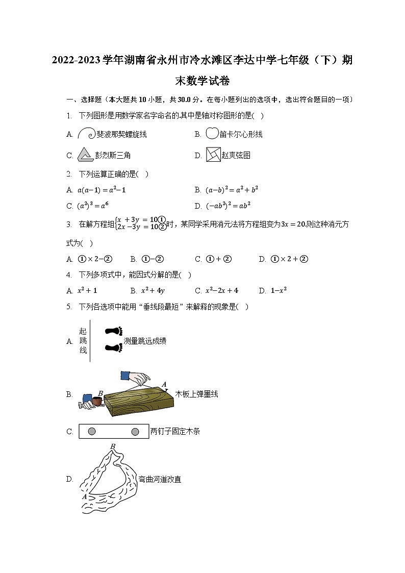 2022-2023学年湖南省永州市冷水滩区李达中学七年级（下）期末数学试卷（含解析）第1页