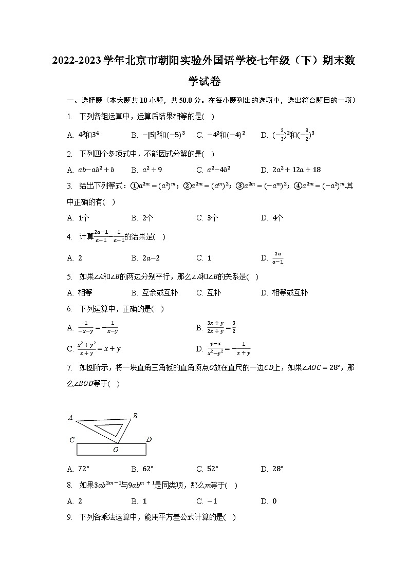 2022-2023学年北京市朝阳实验外国语学校七年级（下）期末数学试卷（含解析）第1页