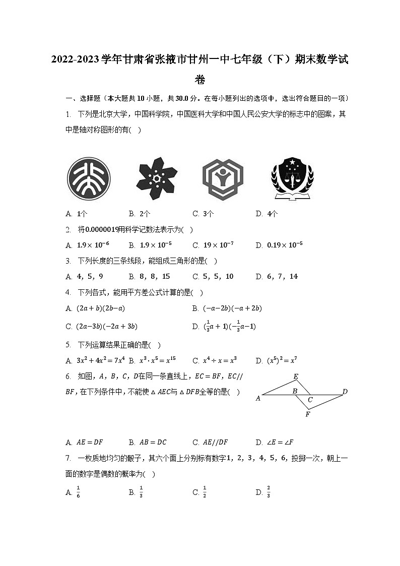 2022-2023学年甘肃省张掖市甘州一中七年级（下）期末数学试卷（含解析）第1页