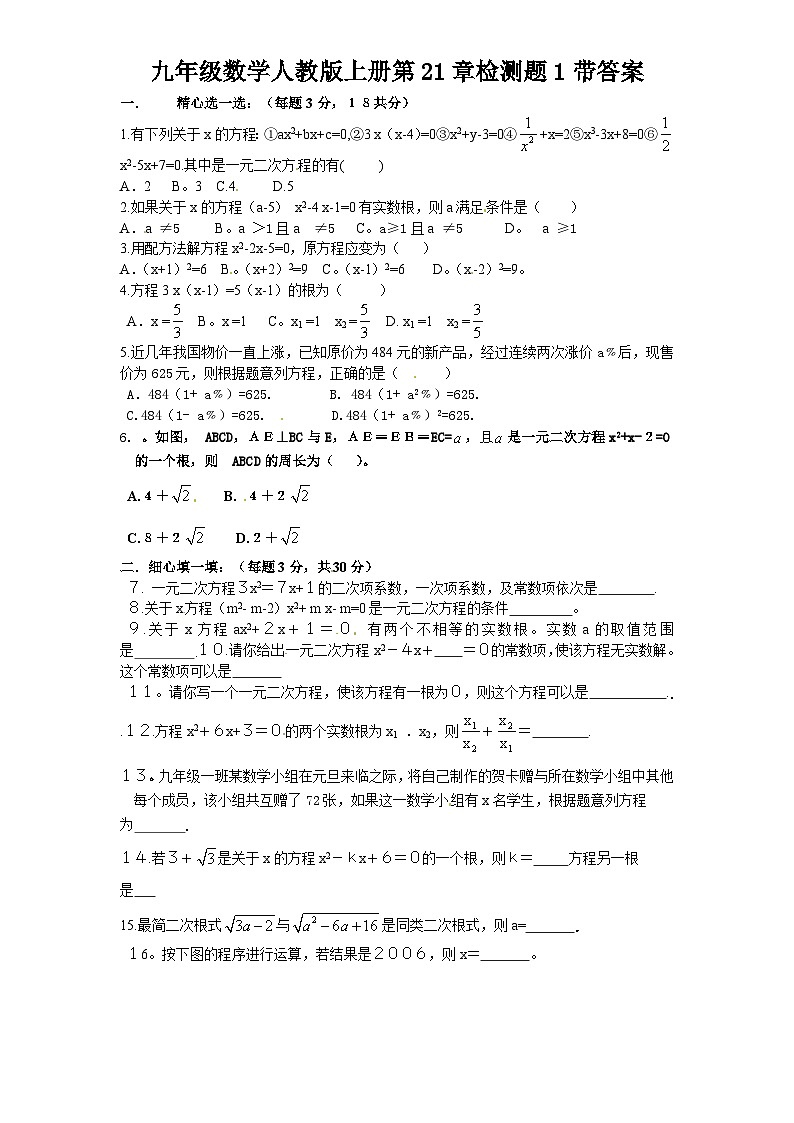 九年级数学上册21 一元二次方程 单元检测题1 含答案第1页