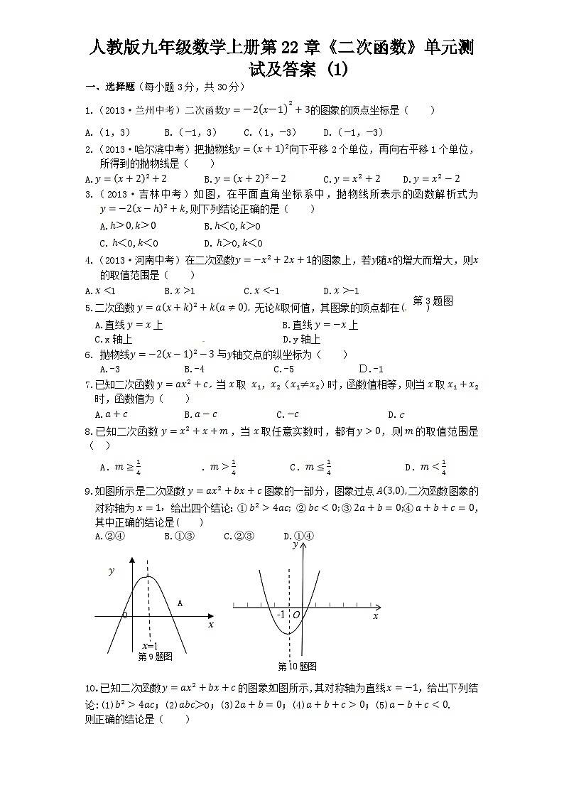 九年级数学上册22 二次函数 单元检测题1 含答案第1页