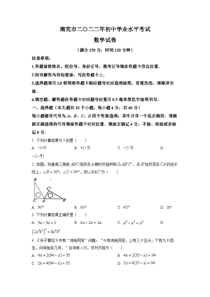 2022年四川省南充市中考数学真题（原卷版）01