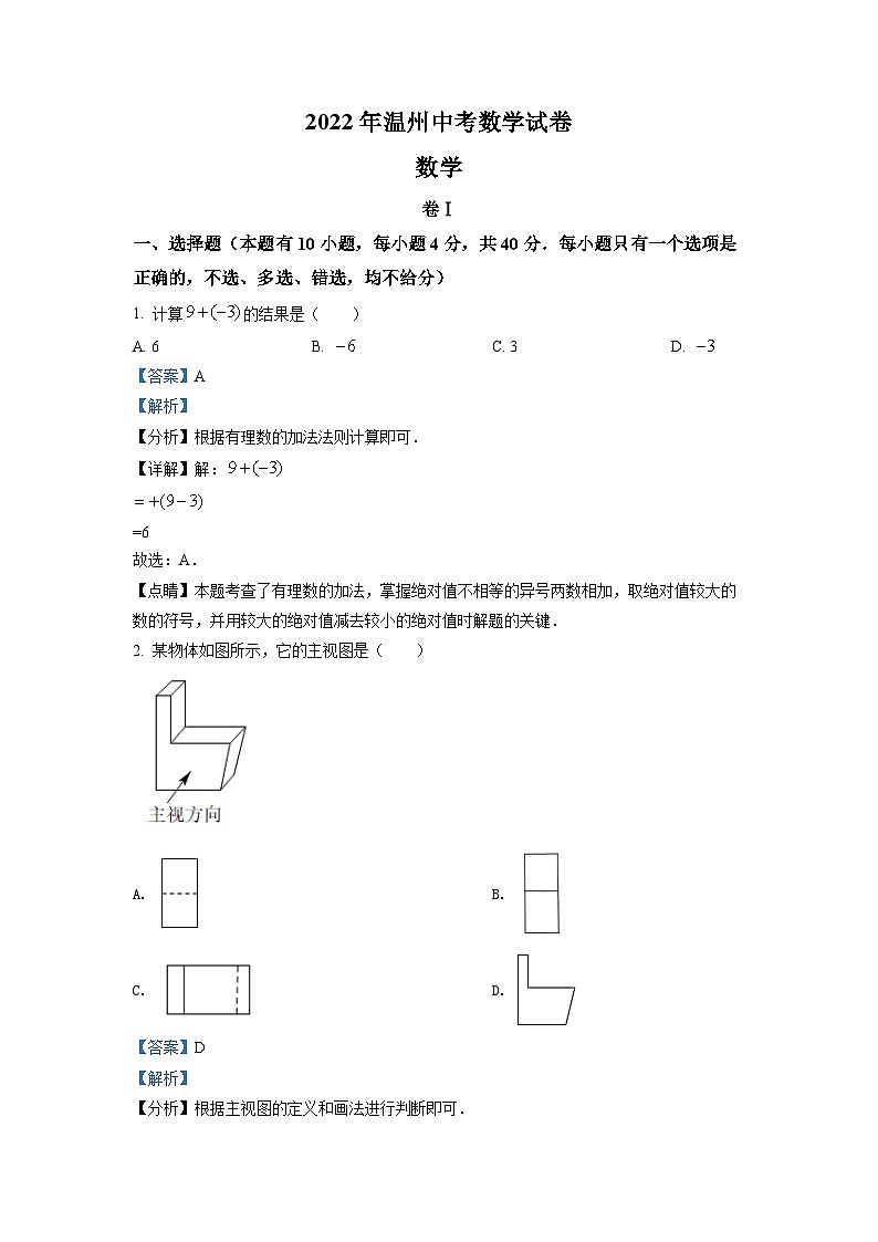 2022年浙江省温州市中考数学真题（解析版）01