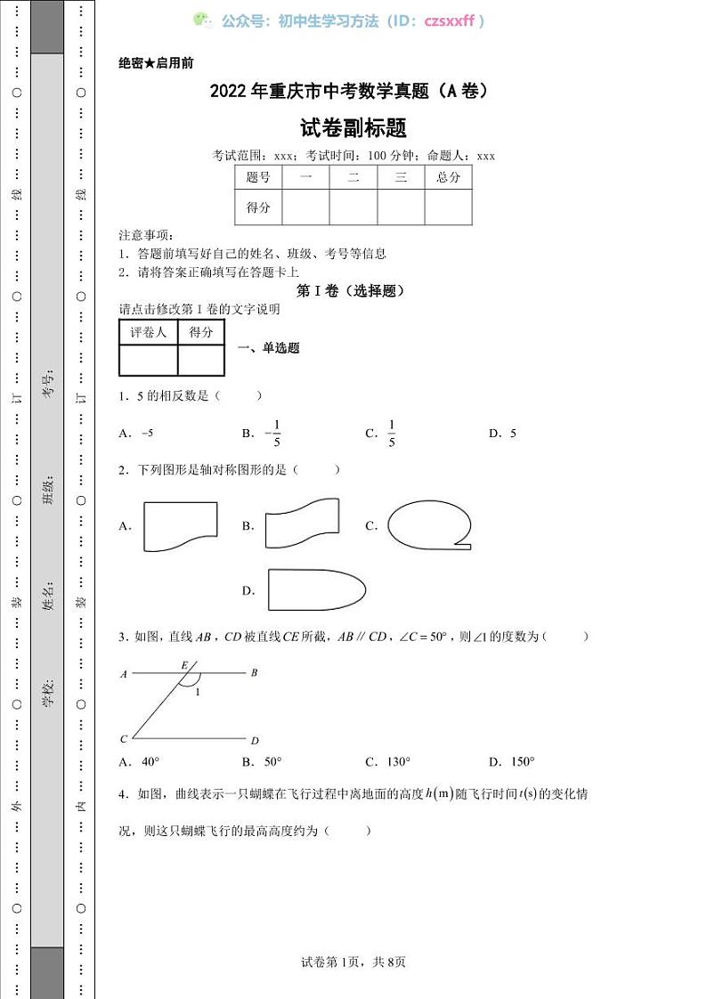 2022年重庆市中考数学真题（A卷）01