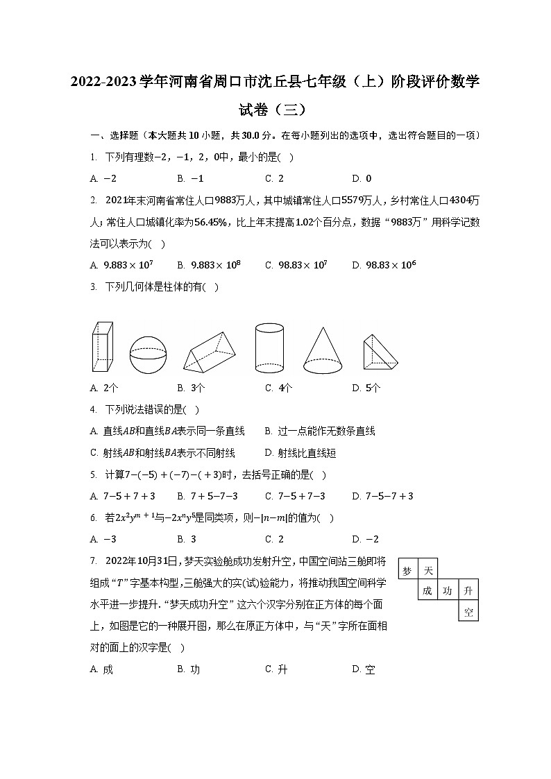 2022-2023学年河南省周口市沈丘县七年级（上）阶段评价数学试卷（三）（含解析）第1页