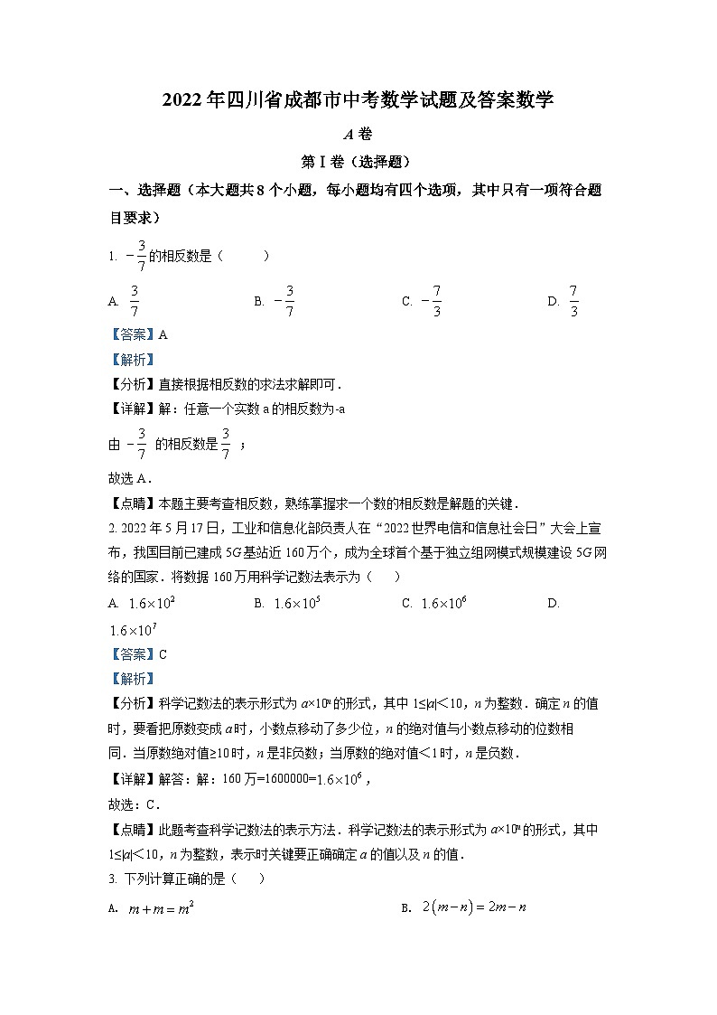 精品解析：2022年四川省成都市中考数学真题（解析版）01