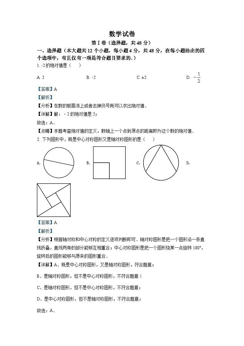 精品解析：2022年四川省德阳市中考数学真题（解析版）第1页