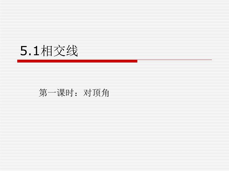 5.1.1对顶角课件第1页