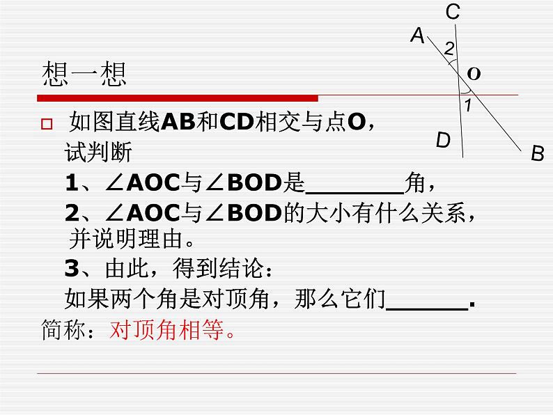 5.1.1对顶角课件第7页