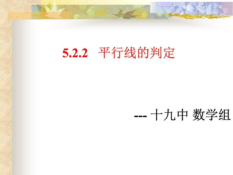 5.2.2平行线的判定课件(1)01