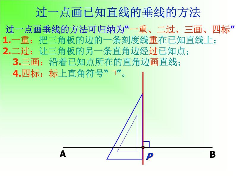 5.12垂线课件第5页