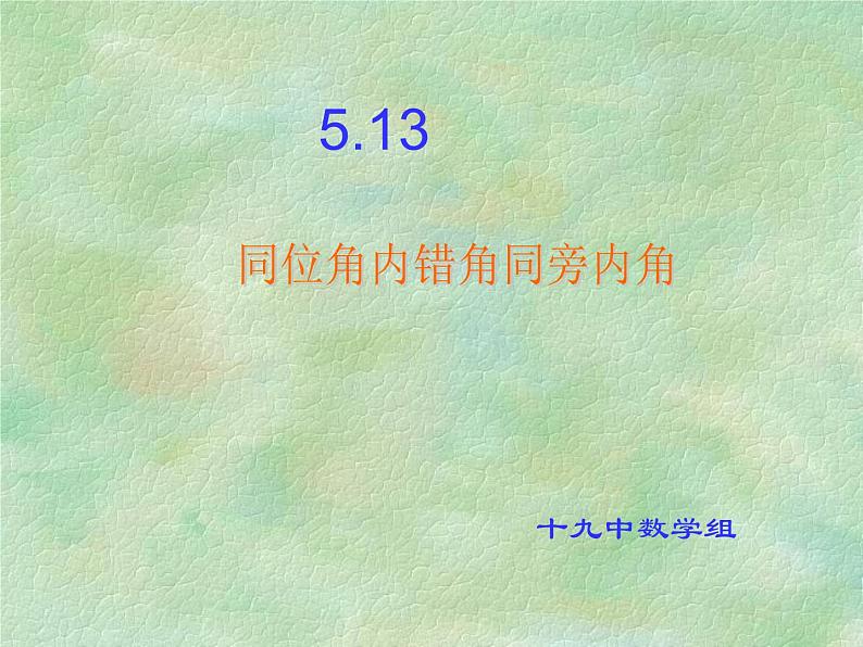 5.1.3三线八角(同位角内错角同旁内角)课件PPT第7页