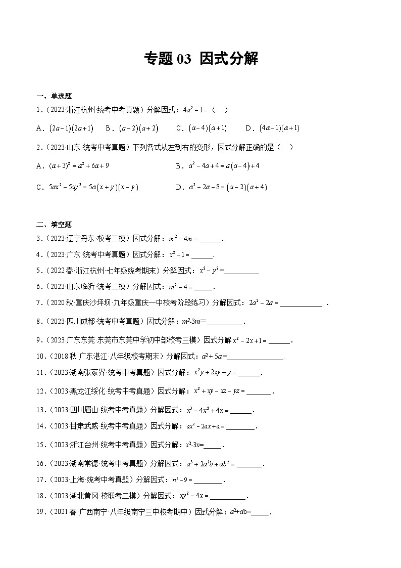 专题03 因式分解（31题）-学易金卷：2023年中考数学真题分项汇编（全国通用）01