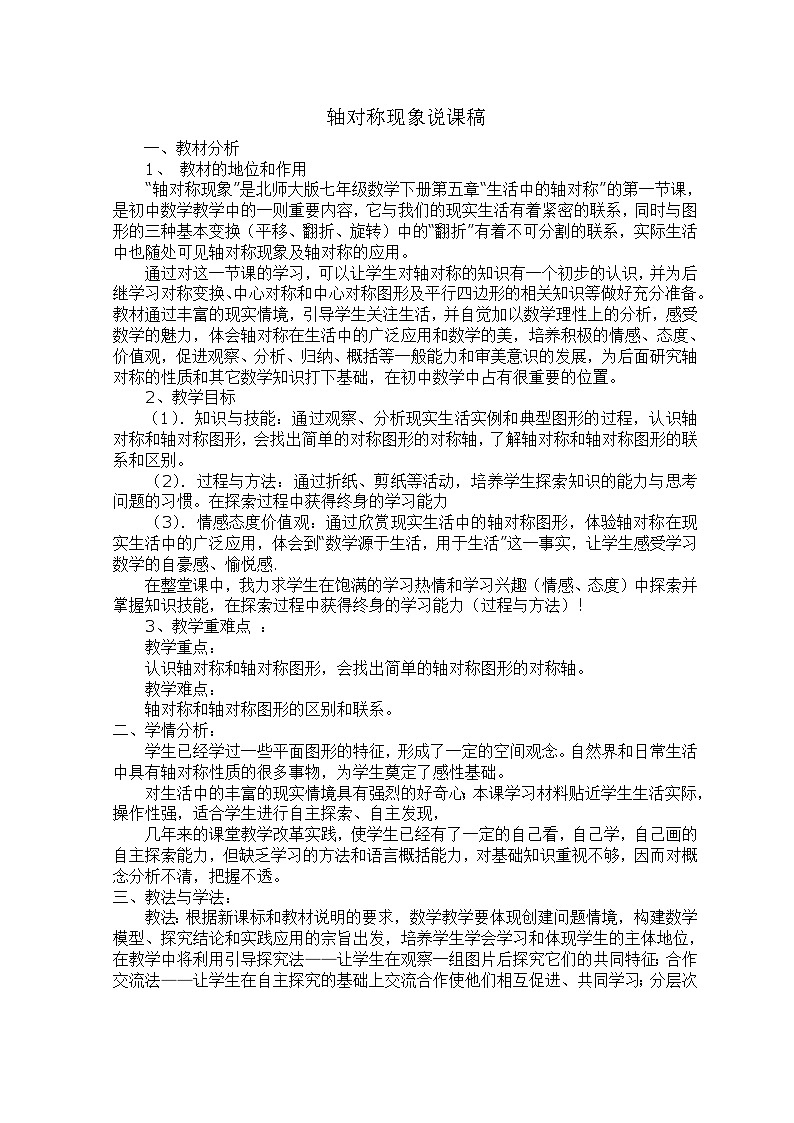 《1 轴对称现象》说课稿-七年级下册数学北师大版01