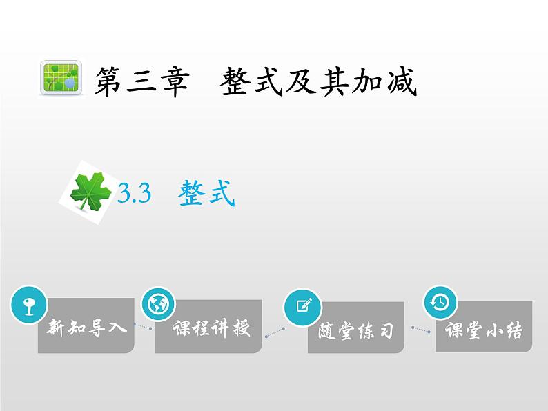 19年秋北师大版七年级数学上册讲解课件整式PPT第1页