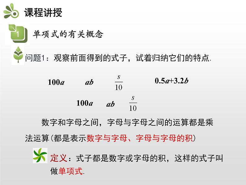 19年秋北师大版七年级数学上册讲解课件整式PPT第4页