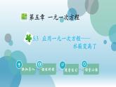 北师大版七年级上册数学课件应用一元一次方程水箱变高了PPT