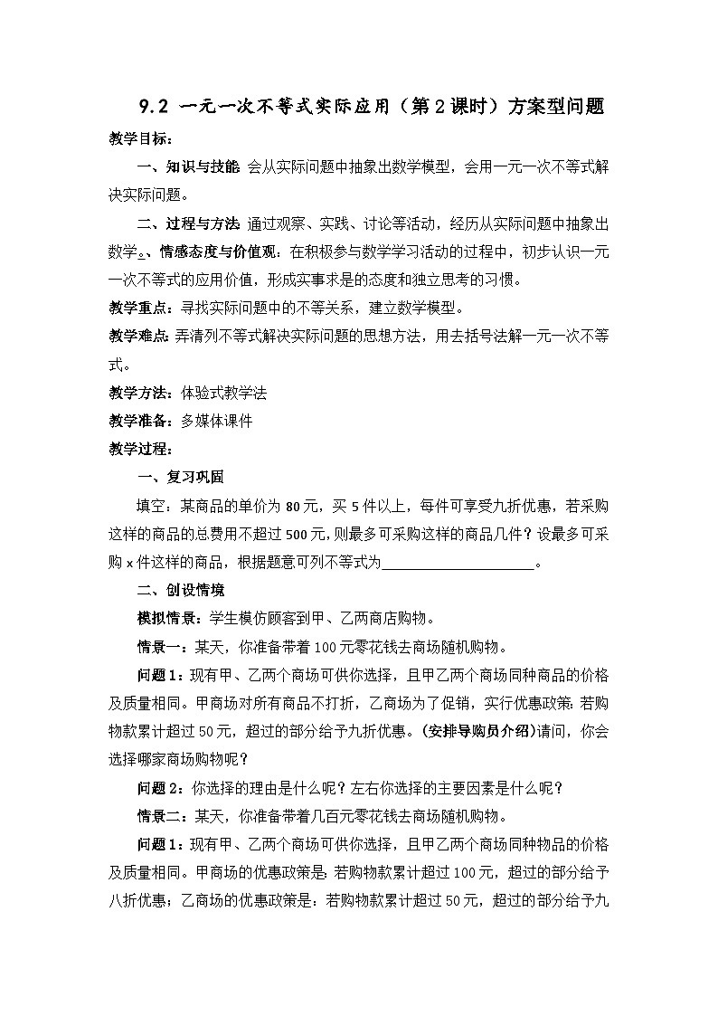 《列一元一次不等式解实际问题》教学设计2-七年级下册数学人教版第1页
