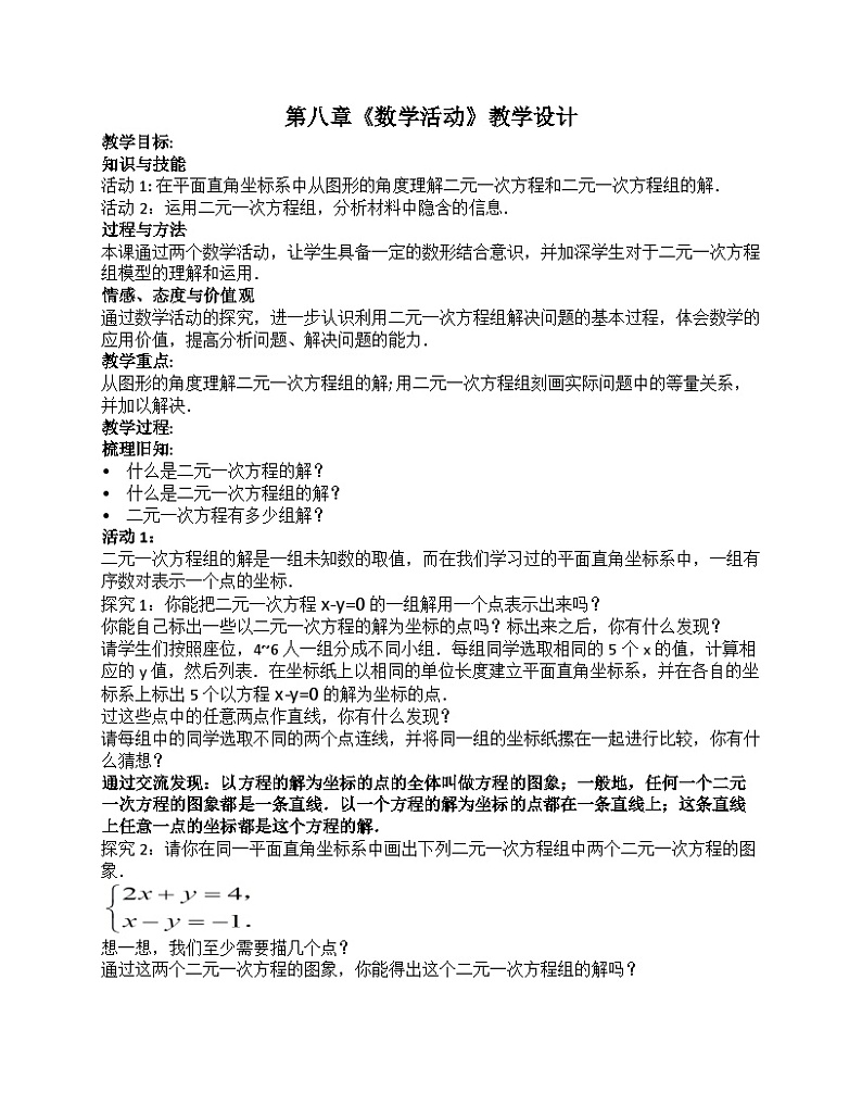 《二元一次方程组的解数学活动》教学设计1-七年级下册数学人教版第1页