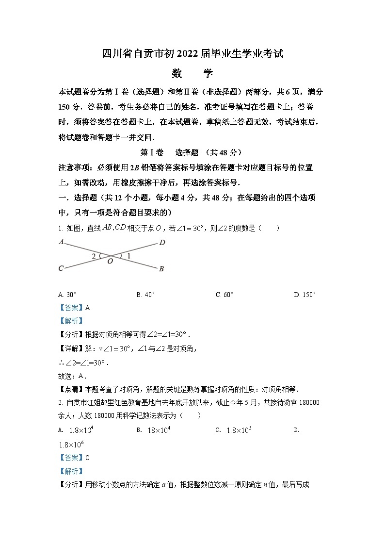 精品解析：2022年四川省自贡市中考数学真题（解析版）01