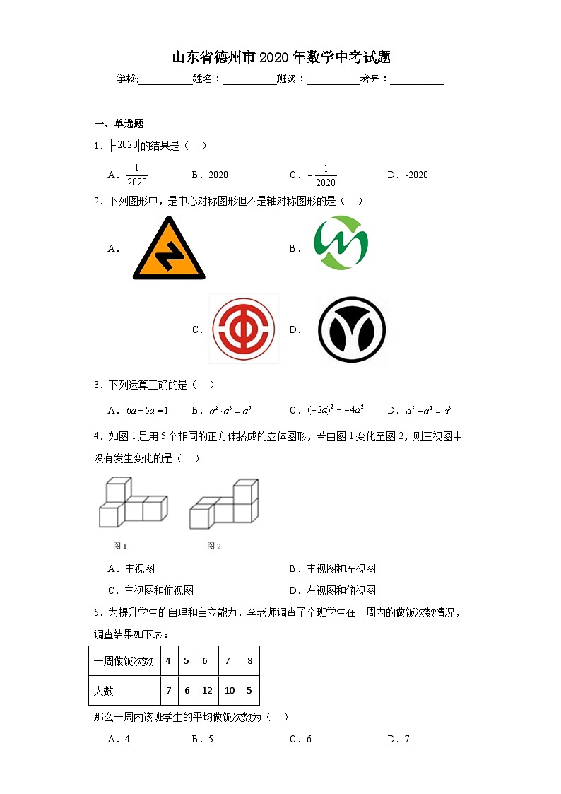 山东省德州市2020年数学中考试题01