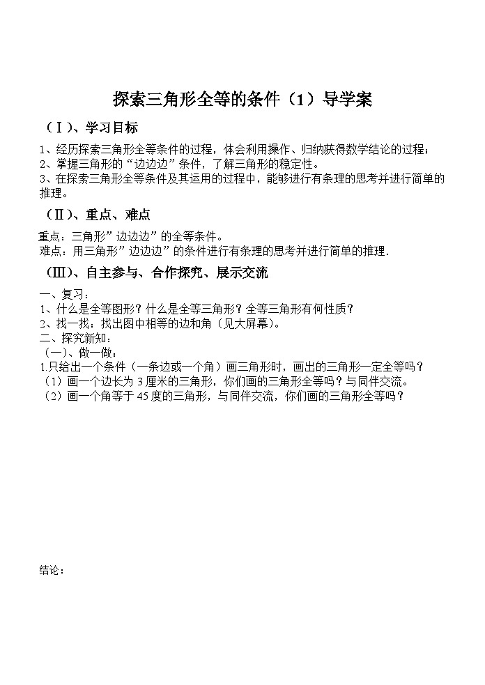 《“边边边”判定》导学案-七年级下册数学北师大版01