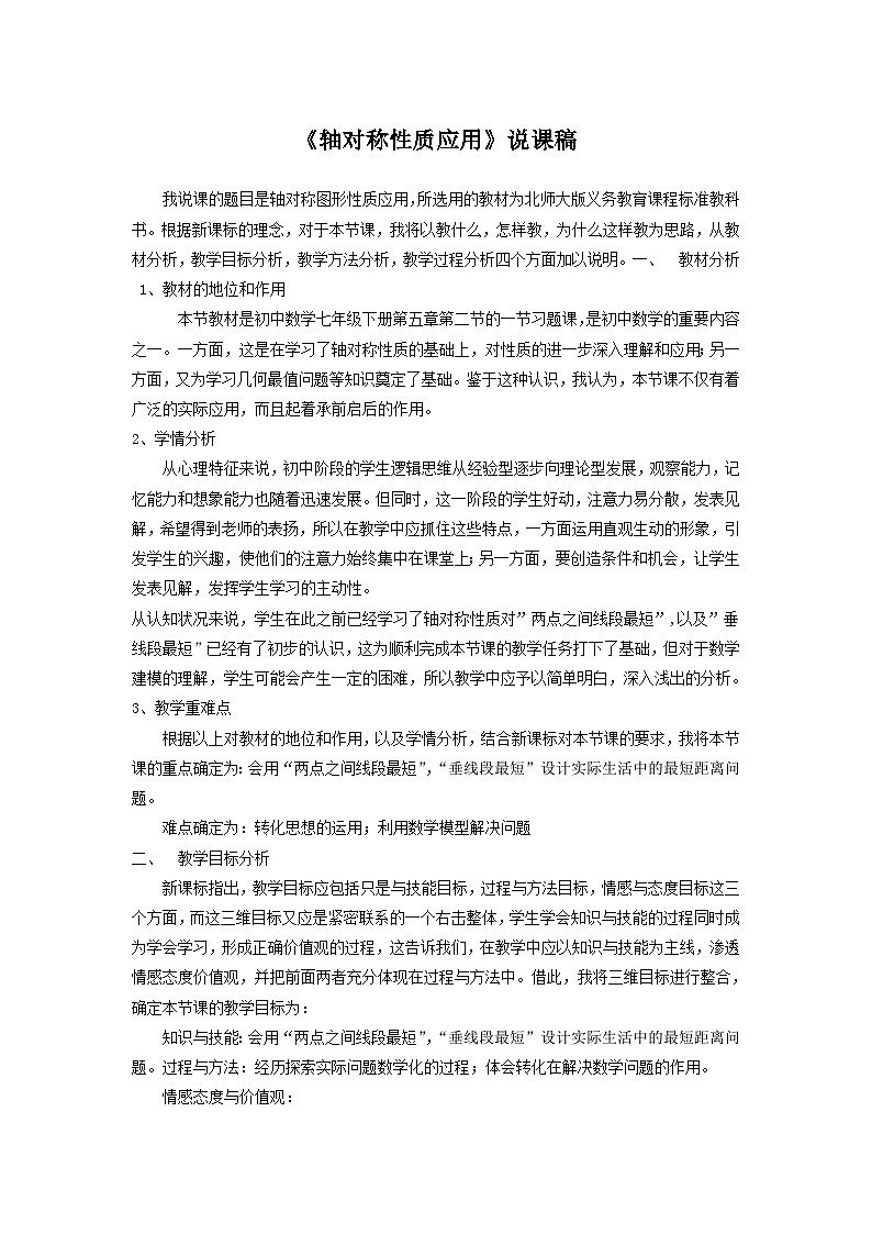 《复习题轴对称性质应用》说课稿-七年级下册数学北师大版第1页