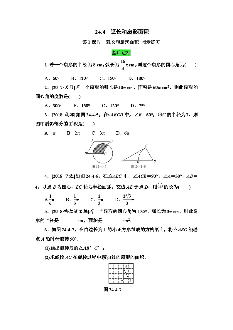 24.4 第1课时 弧长和扇形面积 同步练习第1页