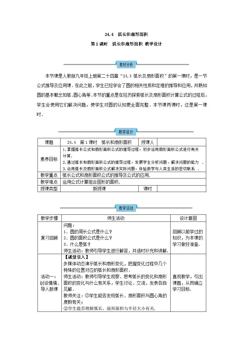 24.4 第1课时 弧长和扇形面积 教案第1页