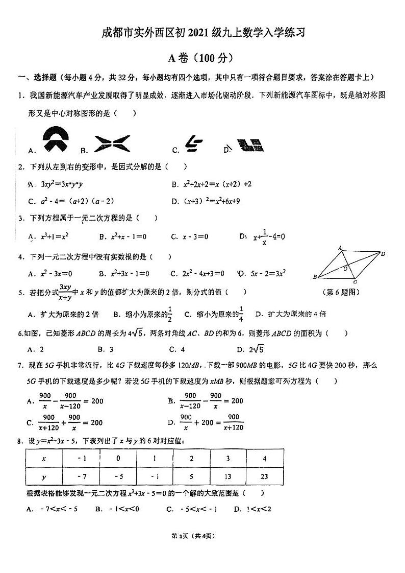 四川省成都市双流区成都市实外西区学校2023-2024学年九年级上学期开学考试数学试题第1页