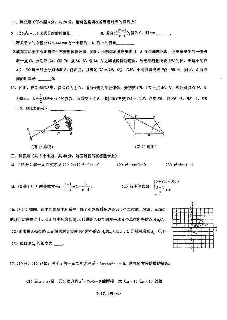 四川省成都市双流区成都市实外西区学校2023-2024学年九年级上学期开学考试数学试题第2页
