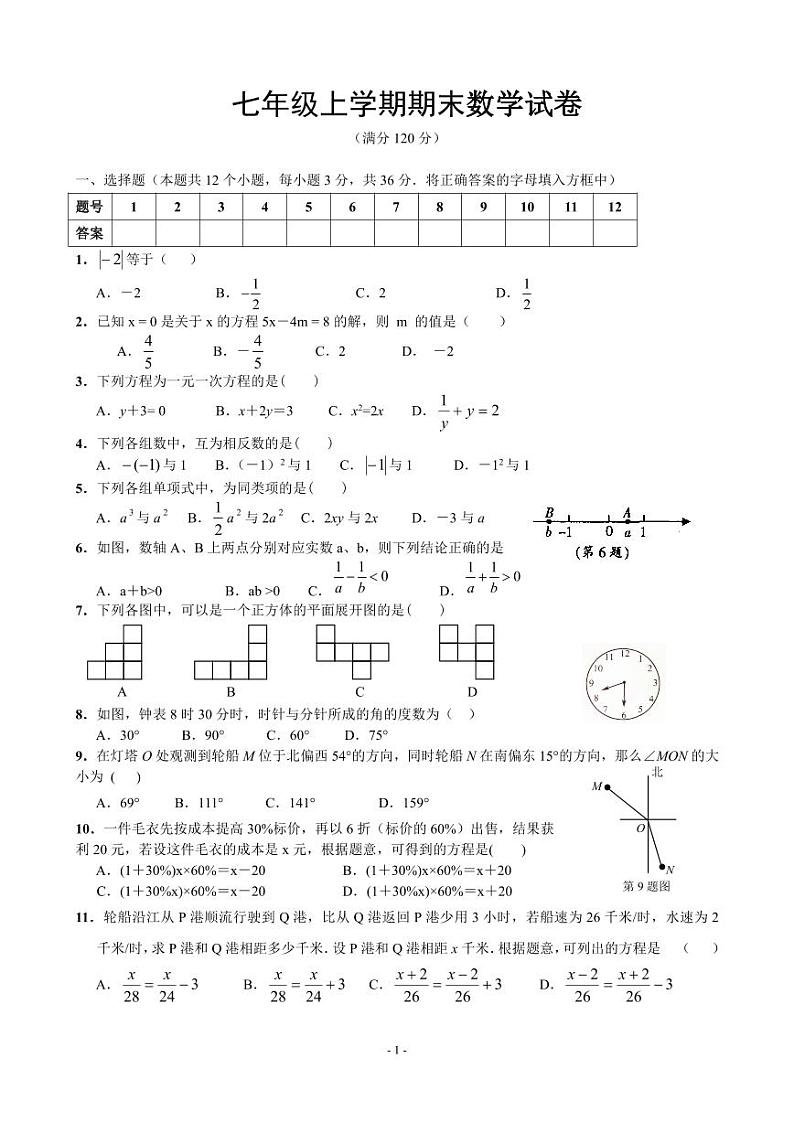 人教版七年级上册数学期末测试题（附答案）第1页