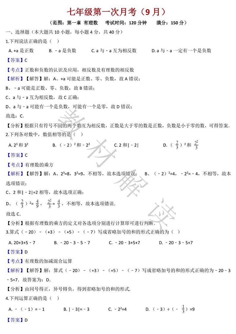 人教版数学7年级上册第一次月考测试卷（附答案）第1页