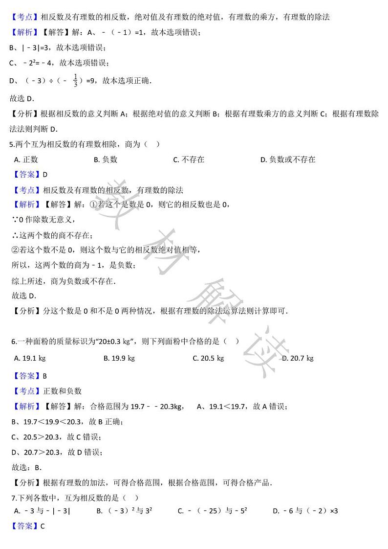 人教版数学7年级上册第一次月考测试卷（附答案）第2页