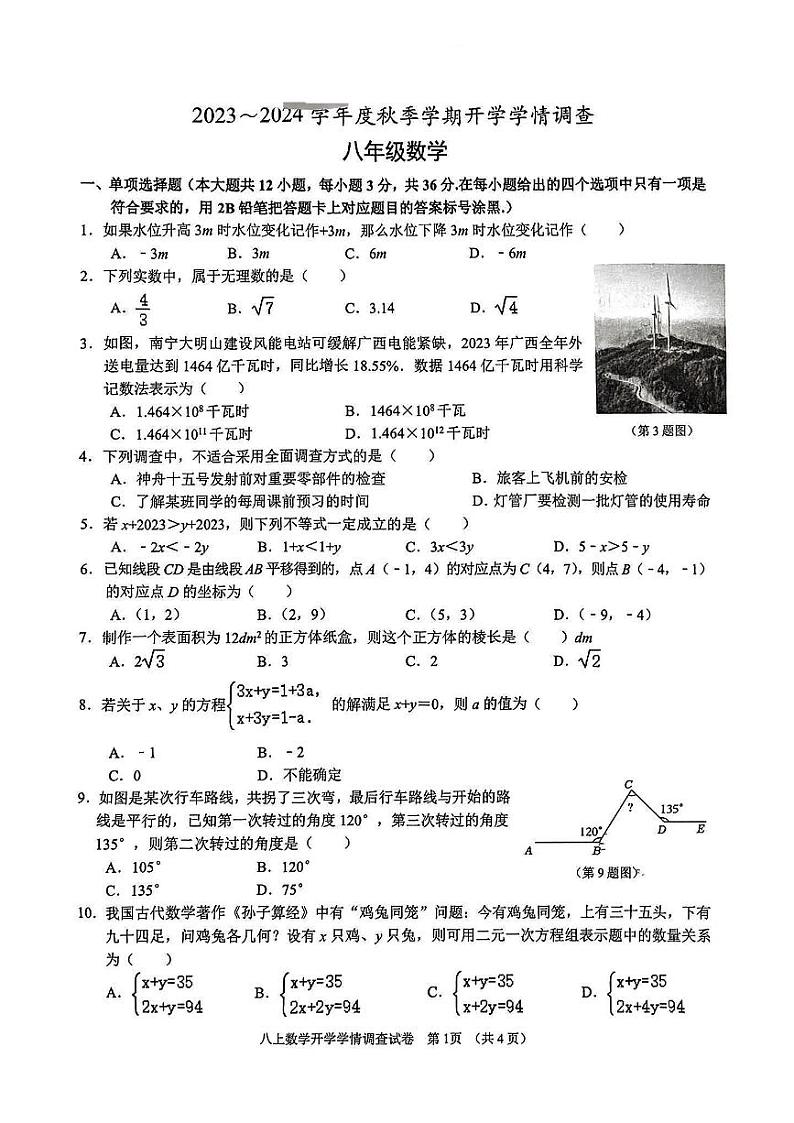 广西南宁市第三中学2023-2024学年九年级数学上学期开学学情调研试卷01
