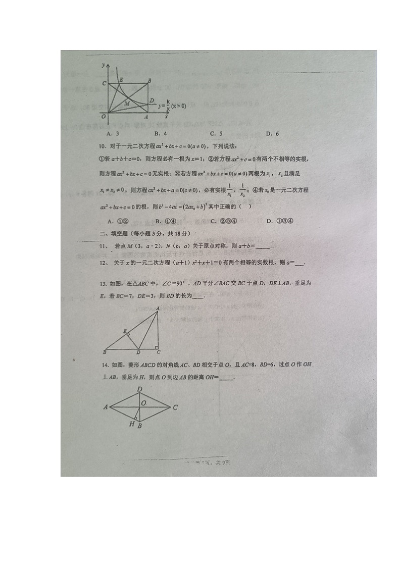 湖南省永州市新田县云梯学校2023-2024学年九年级上学期入学考试数学试题第2页