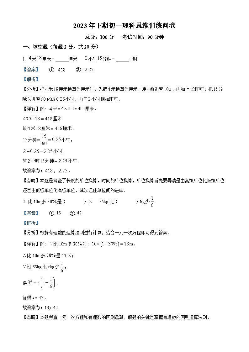 精品解析：湖南省衡阳市船山实验中学2023-2024学年七年级上学期入学测试数学试题（解析版）01