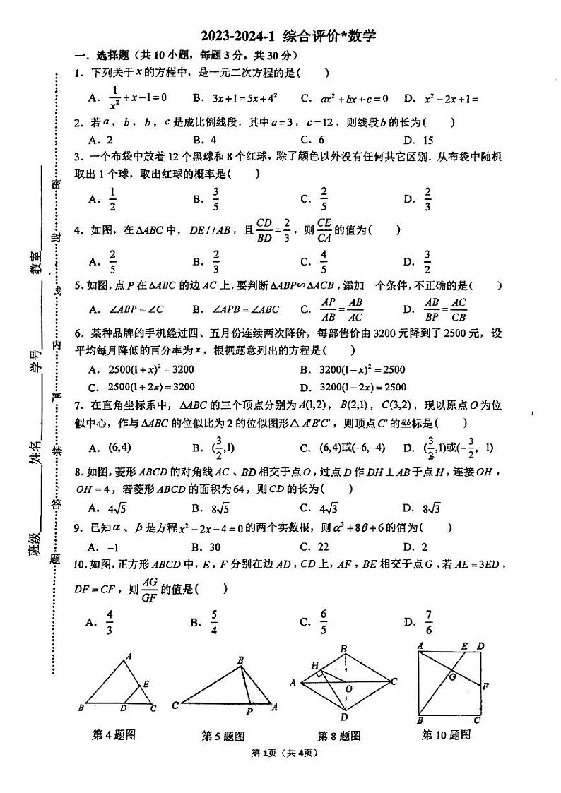陕西省西安市铁一中学2023-2024学年九年级上学期开学考试数学试题01