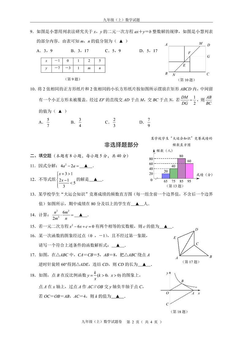 浙江省温州市文成县2023-2024学年九年级上学期入学监测数学试题02
