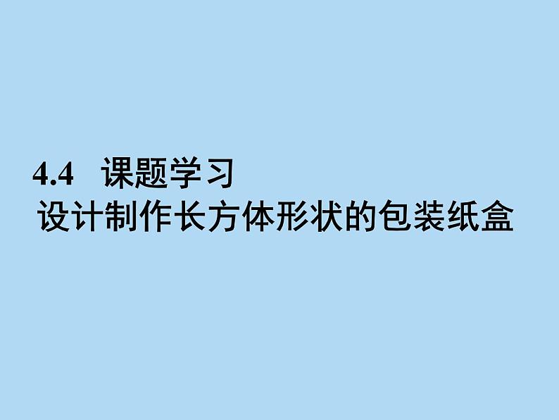 《课题学习 设计制作长方体形状的包装纸盒》PPT课件6-七年级上册数学人教版01