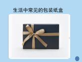 《课题学习 设计制作长方体形状的包装纸盒》PPT课件6-七年级上册数学人教版