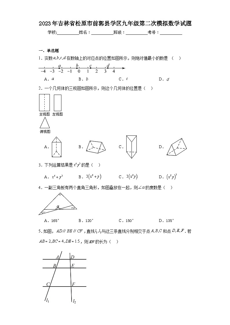2023年吉林省松原市前郭县学区九年级第二次模拟数学试题（含解析）01