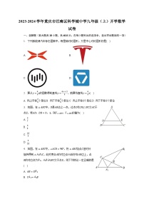 _重庆市巴南区科学城中学2023-2024学年九年级上学期 开学数学试卷